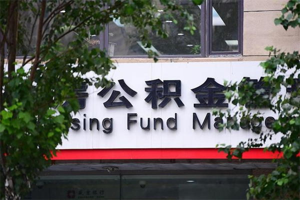 2022年公积金会议_商丘公积金代办在职离职封存服务