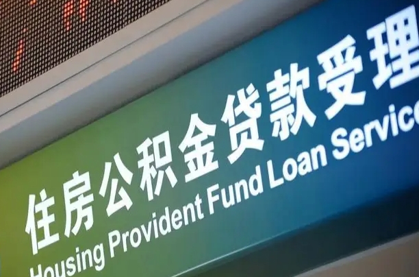 公积金现在最高能贷款多少钱-商丘公积金代办平台