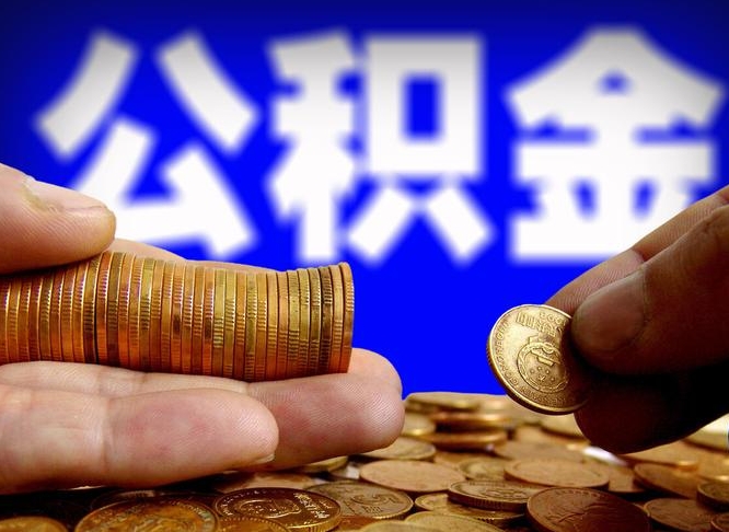 公积金为啥自己不能交了-商丘公积金代办服务